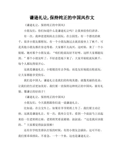 谦逊礼让,保持纯正的中国风作文