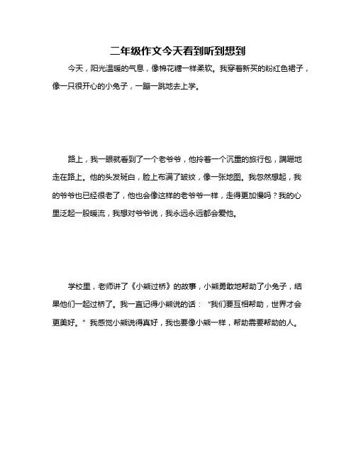 二年级作文今天看到听到想到