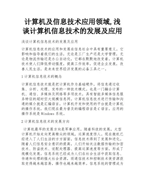 计算机及信息技术应用领域,浅谈计算机信息技术的发展及应用