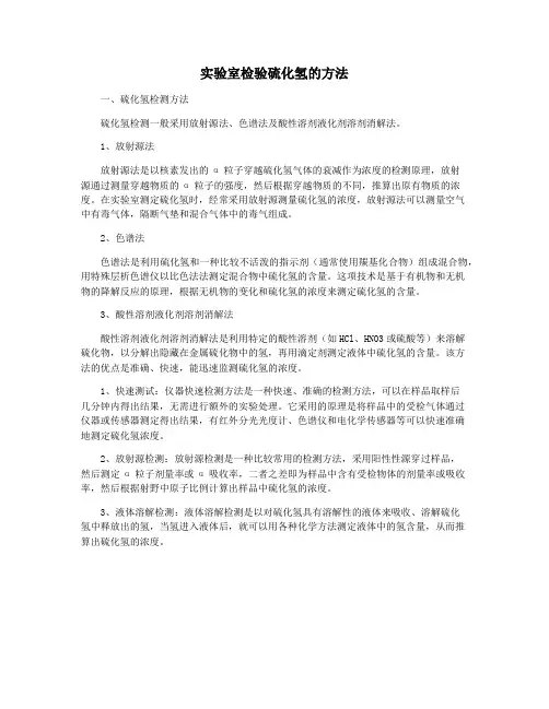 实验室检验硫化氢的方法