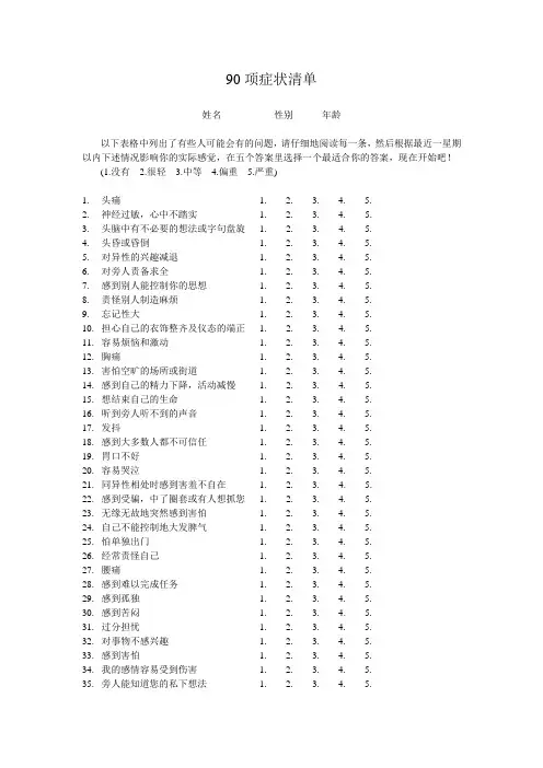 90项症状清单