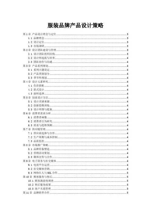 服装品牌产品设计策略