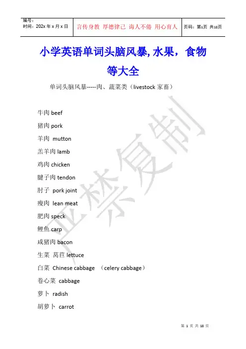 小学英语单词头脑风暴,水果,食物等大全