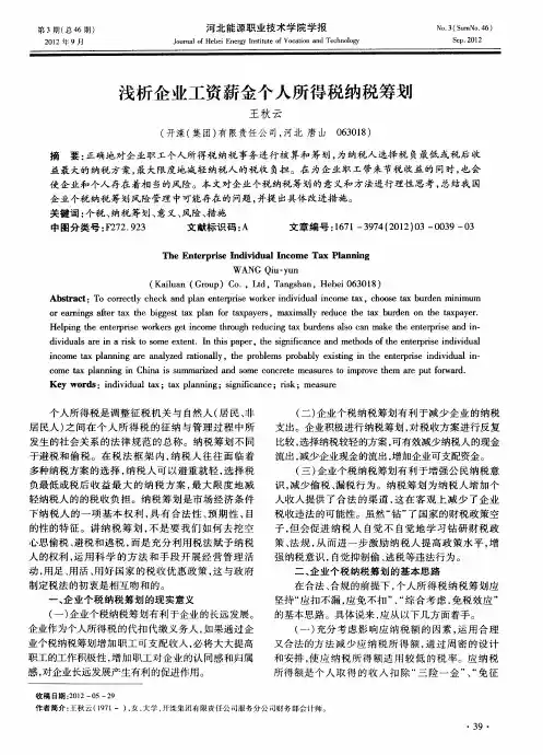 浅析企业工资薪金个人所得税纳税筹划