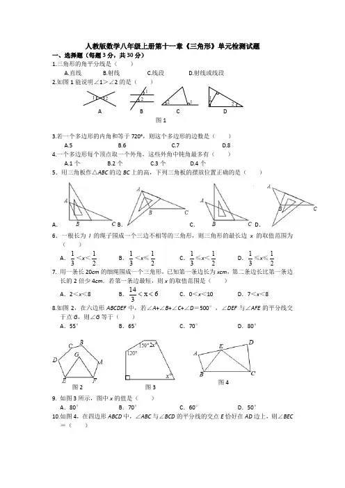 【3套试卷】人教版数学八年级上册第十一章《三角形》单元检测试题