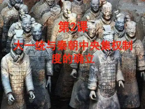 第2课大一统与秦中央集权制度的确立