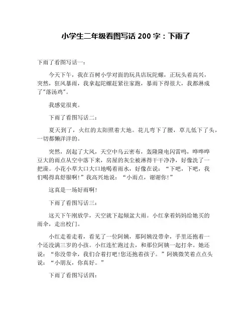小学生二年级看图写话200字：下雨了
