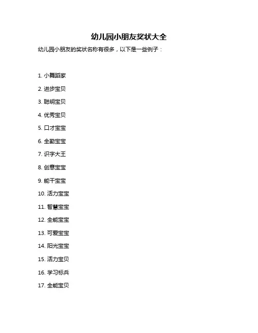 幼儿园小朋友奖状大全