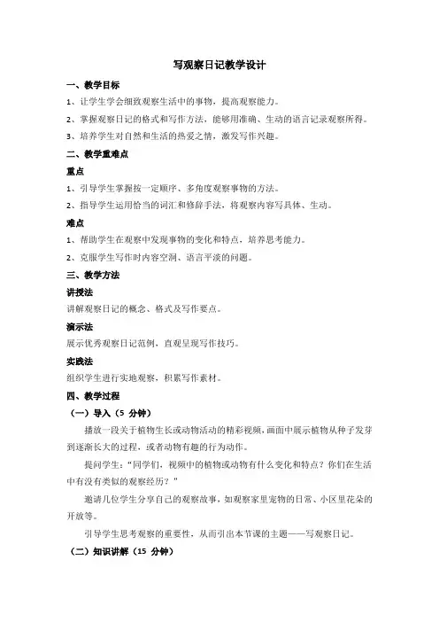 习作：写观察日记(教学设计)2024-2025学年统编版语文四年级上册
