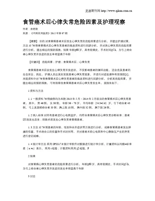 食管癌术后心律失常危险因素及护理观察