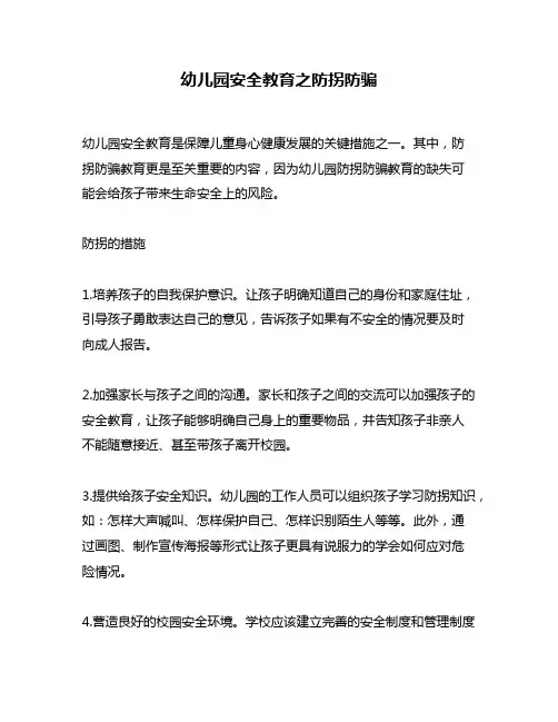 幼儿园安全教育之防拐防骗