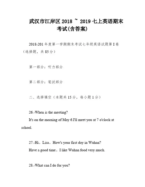 武汉市江岸区2018 ~ 2019七上英语期末考试(含答案)