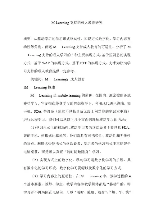 M-Learning支持的成 人教育研究