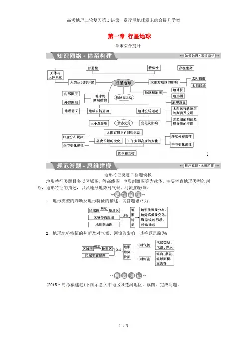 高考地理二轮复习第5讲第一章行星地球章末综合提升学案