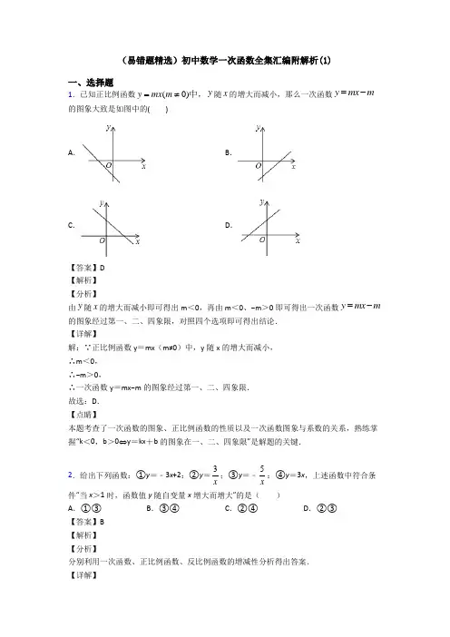 (易错题精选)初中数学一次函数全集汇编附解析(1)