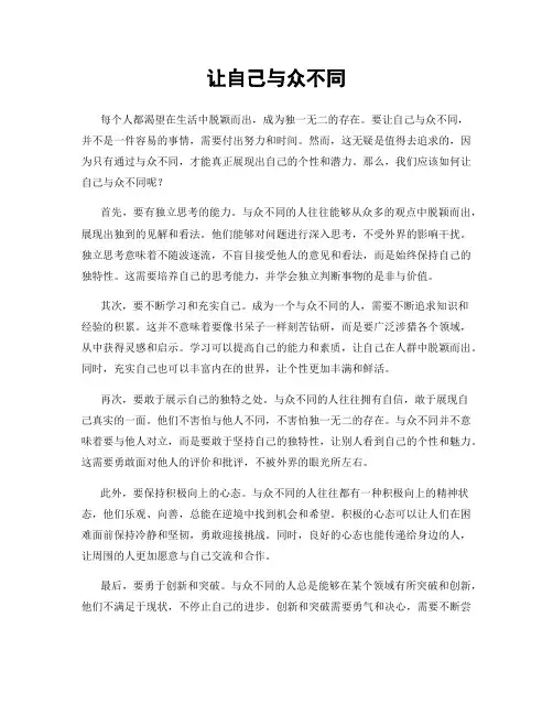 让自己与众不同