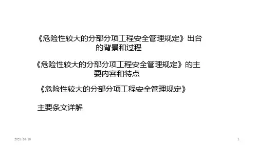 解读37号令、31号文(危险性较大工程安全管理规定)bd