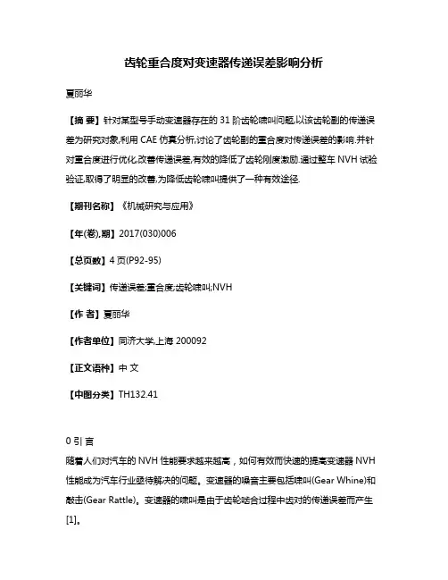 齿轮重合度对变速器传递误差影响分析