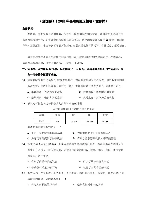(全国卷Ⅰ)2020年高考历史压轴卷(含解析)