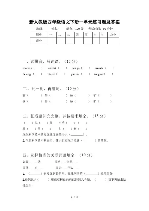 新人教版四年级语文下册一单元练习题及答案