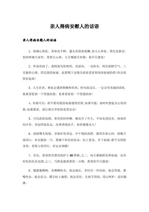 亲人得病安慰人的话语