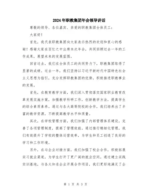 2024年职教集团年会领导讲话