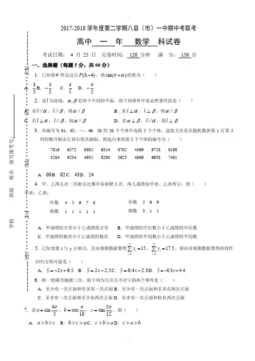福建省福州市八县(市)2017-2018学年高一下学期期中联考试题数学-附答案
