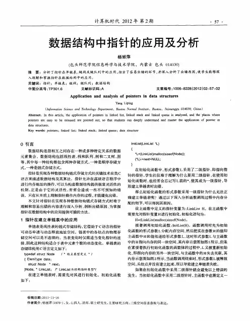 数据结构中指针的应用及分析