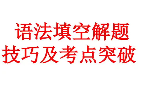 高考语法填空解题技巧及考点突破(共34张PPT)