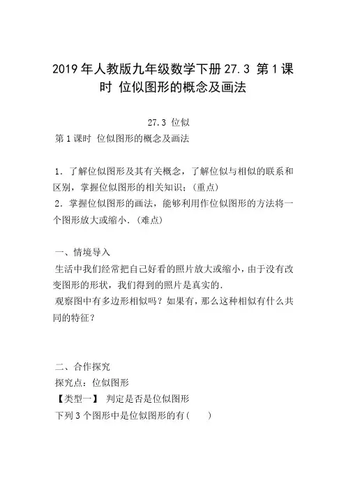 2019年人教版九年级数学下册27.3 第1课时 位似图形的概念及画法