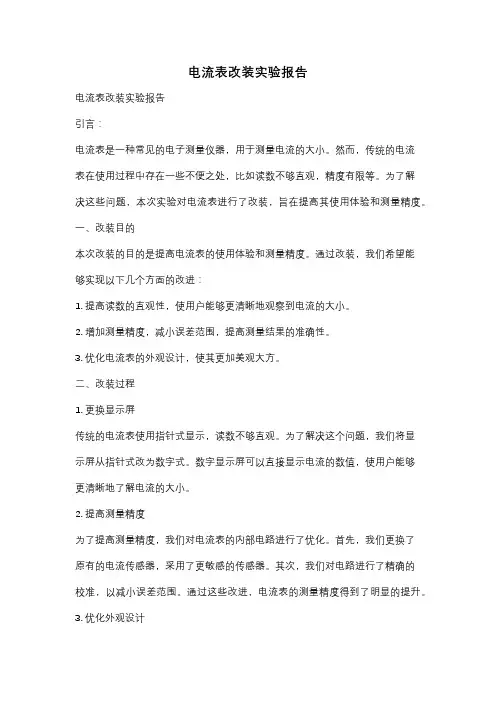 电流表改装实验报告