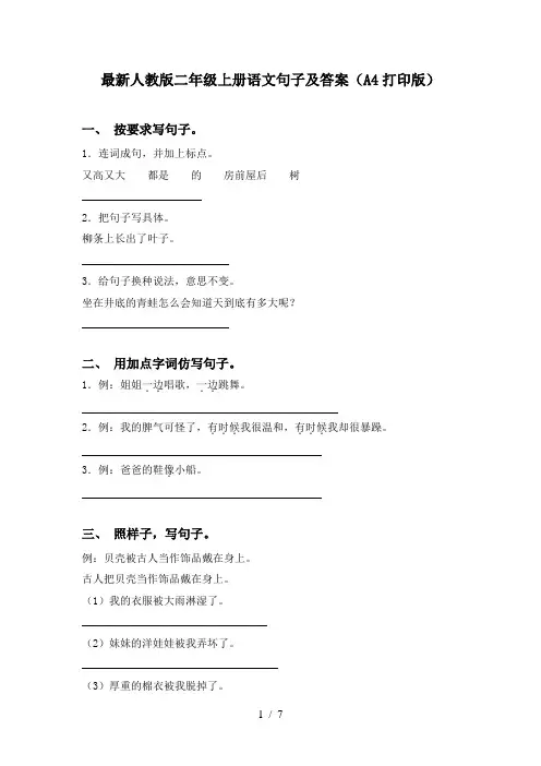 最新人教版二年级上册语文句子及答案(A4打印版)
