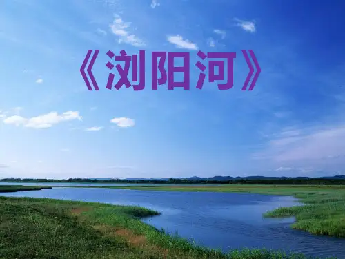 《浏阳河》PPT课件 (共7张PPT)