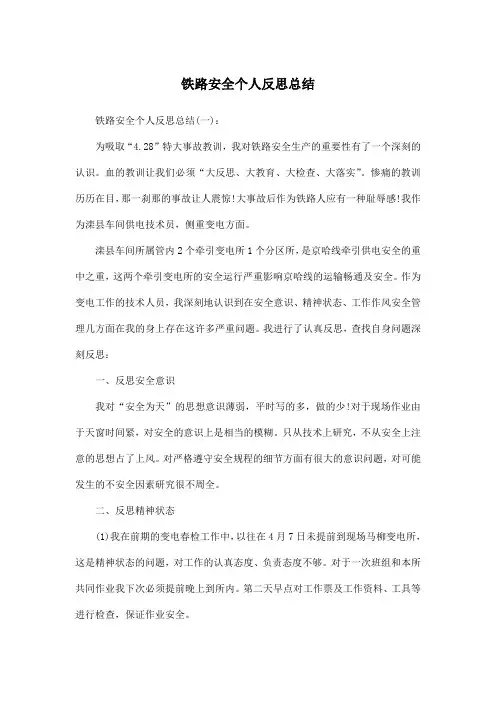 铁路安全个人反思总结