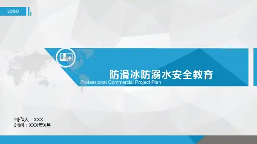 防滑冰防溺水安全教育