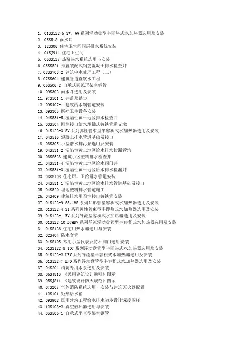 给排水国家标准图集目录