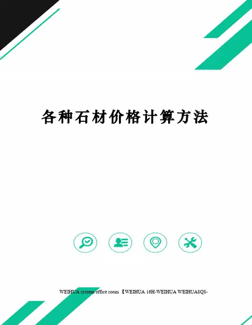 各种石材价格计算方法修订稿
