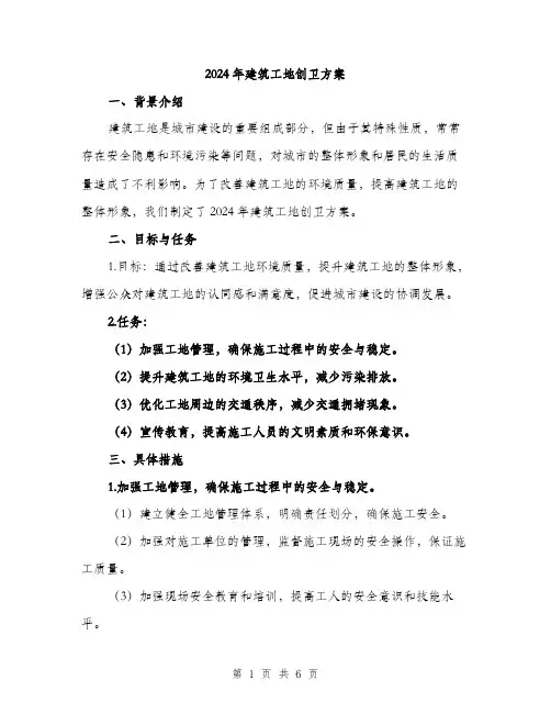 2024年建筑工地创卫方案(2篇)