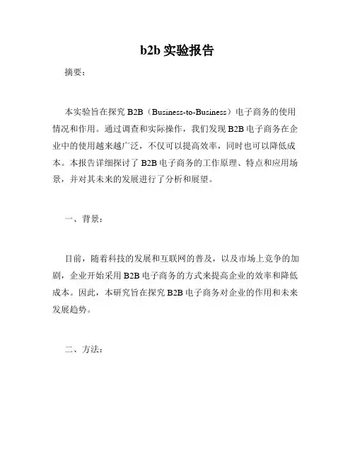 b2b实验报告