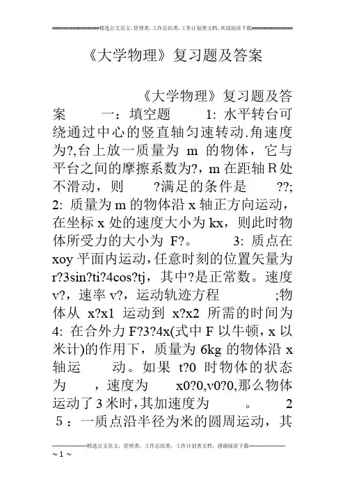 《大学物理》复习题及答案