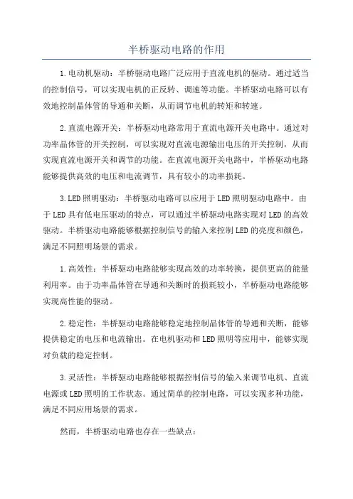 半桥驱动电路的作用