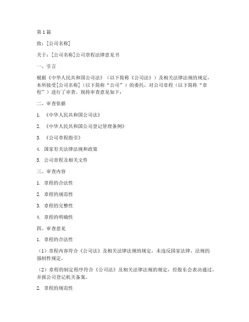 公司章程法律意见书(3篇)