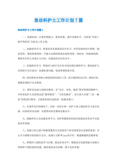 急诊科护士工作计划7篇