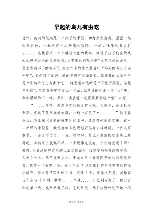 早起的鸟儿有虫吃_初一作文