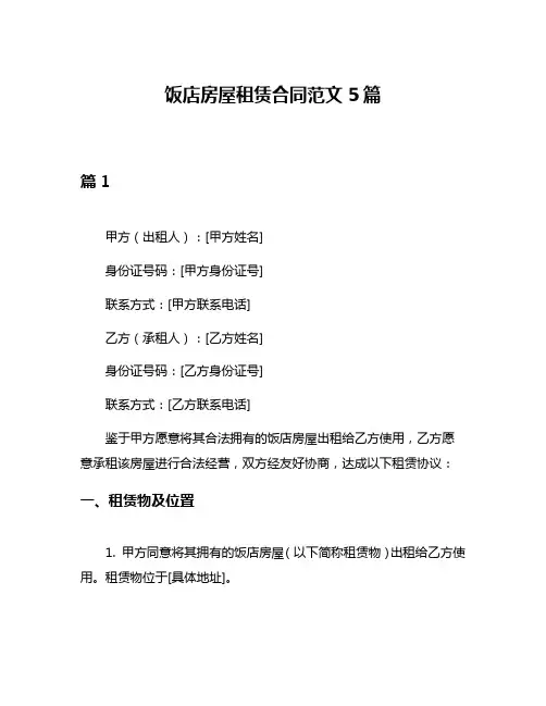 饭店房屋租赁合同范文5篇