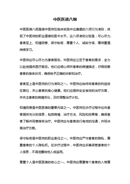 中医医德八纲