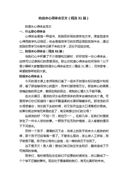 防溺水心得体会范文（精选31篇）