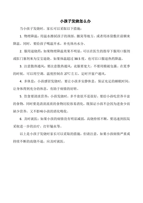 小孩子发烧怎么办