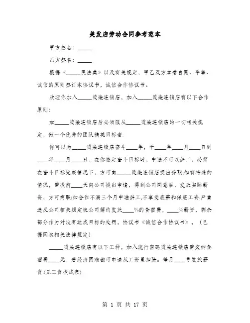 美发店劳动合同参考范本(六篇)