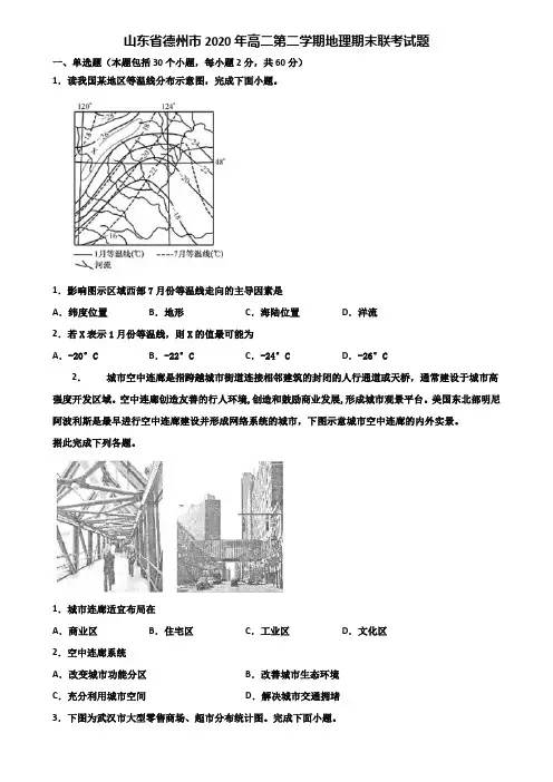 山东省德州市2020年高二第二学期地理期末联考试题含解析
